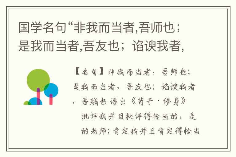  国学名句“非我而当者,吾师也；是我而当者,吾友也；谄谀我者,吾贼也”出处和解释