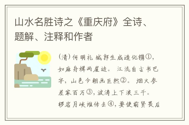  山水名胜诗之《重庆府》全诗、题解、注释和作者