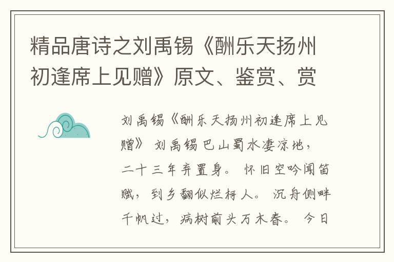 精品唐诗之刘禹锡《酬乐天扬州初逢席上见赠》原文、鉴赏、赏析和意境解读