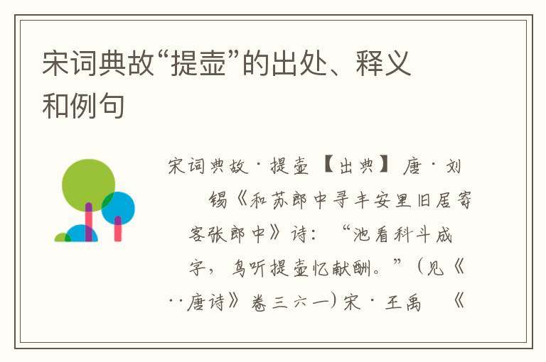  宋词典故“提壶”的出处、释义和例句