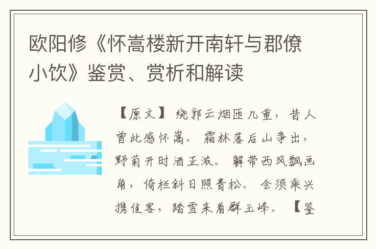  欧阳修《怀嵩楼新开南轩与郡僚小饮》鉴赏、赏析和解读