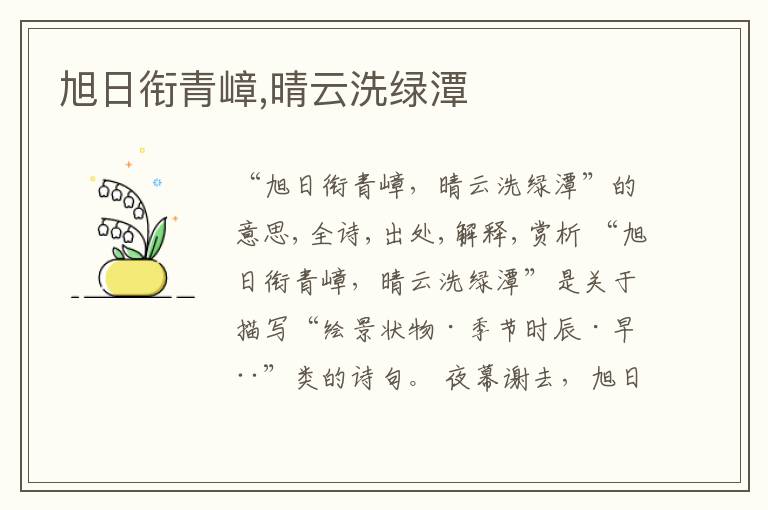  旭日衔青嶂,晴云洗绿潭