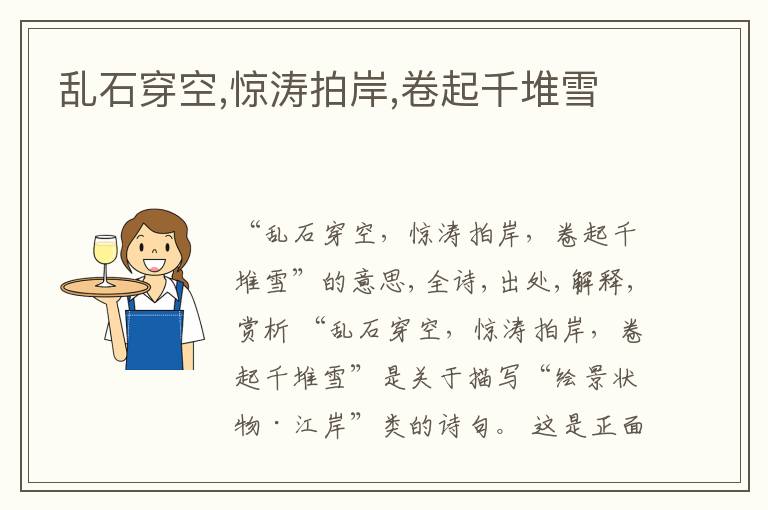  乱石穿空,惊涛拍岸,卷起千堆雪