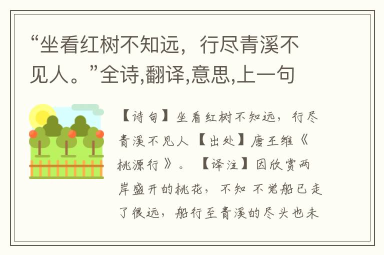  “坐看红树不知远，行尽青溪不见人。”全诗,翻译,意思,上一句和下一句