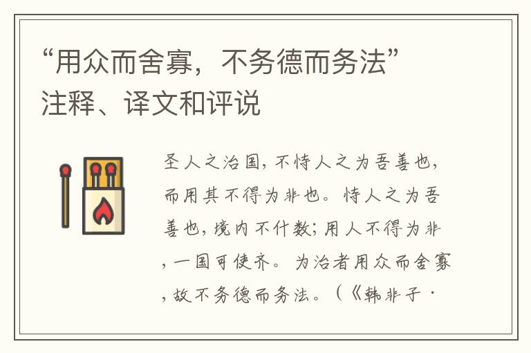  “用众而舍寡，不务德而务法”注释、译文和评说