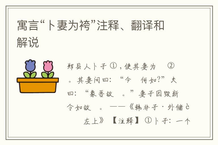  寓言“卜妻为袴”注释、翻译和解说