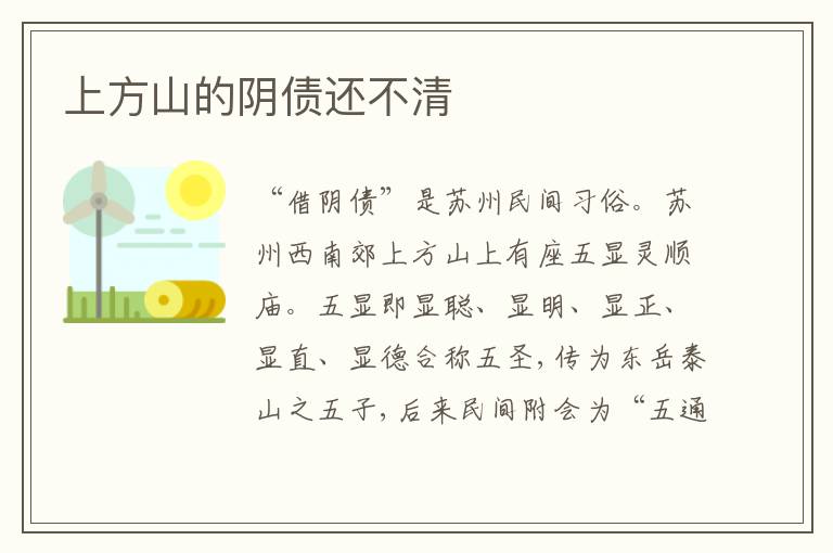 上方山的阴债还不清