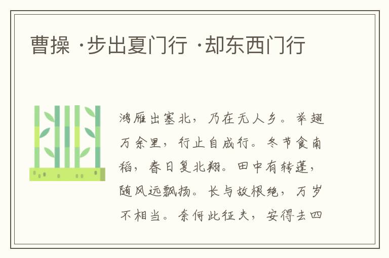  曹操 ·步出夏门行 ·却东西门行