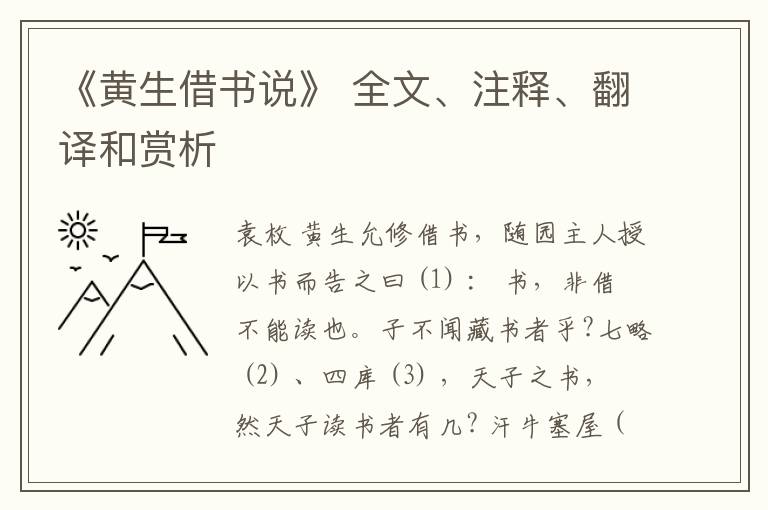  《黄生借书说》 全文、注释、翻译和赏析