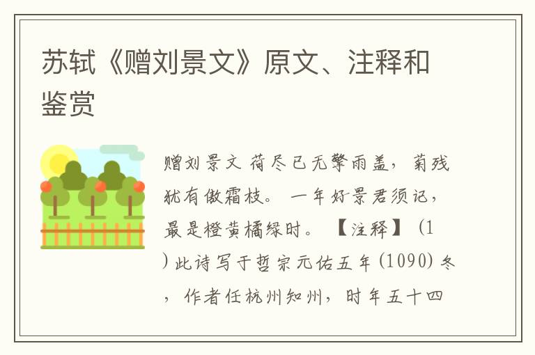  苏轼《赠刘景文》原文、注释和鉴赏