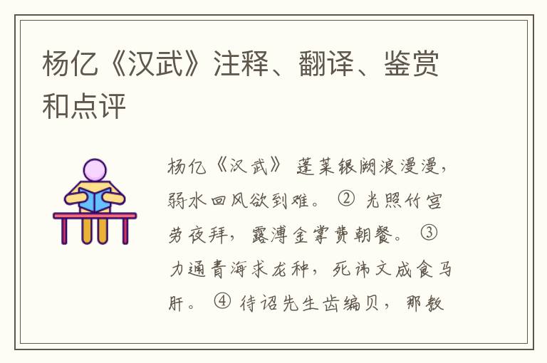  杨亿《汉武》注释、翻译、鉴赏和点评
