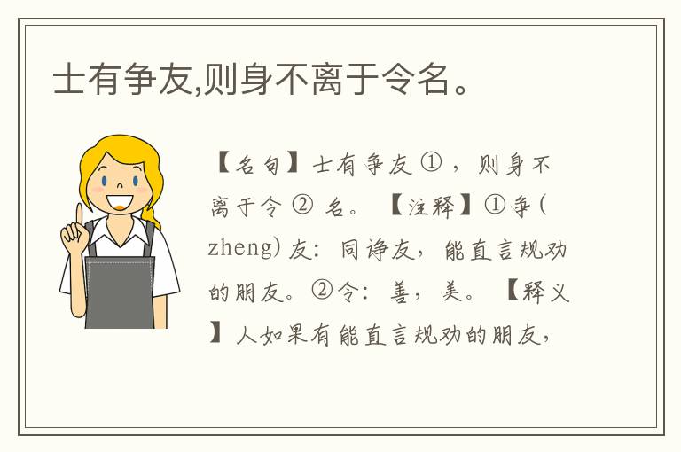  士有争友,则身不离于令名。