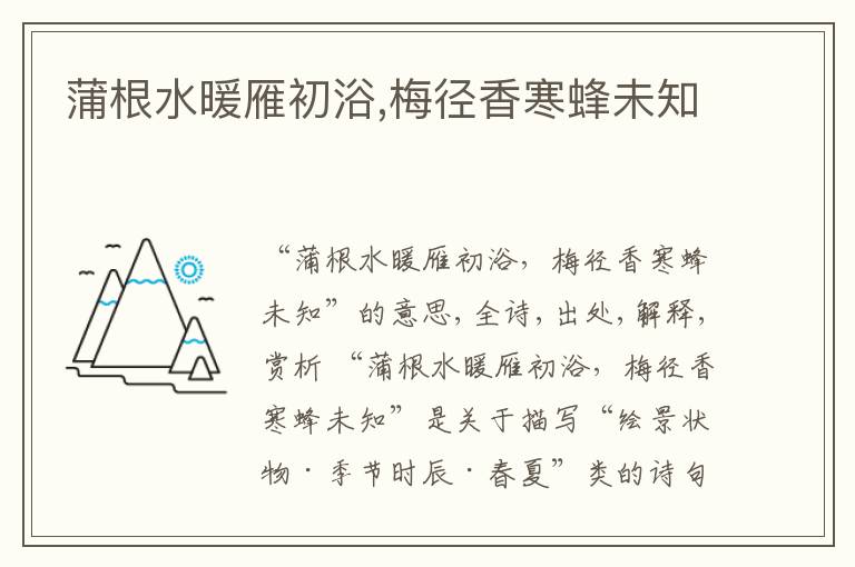  蒲根水暖雁初浴,梅径香寒蜂未知