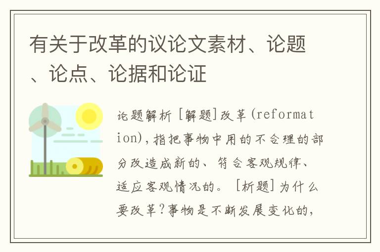  有关于改革的议论文素材、论题、论点、论据和论证