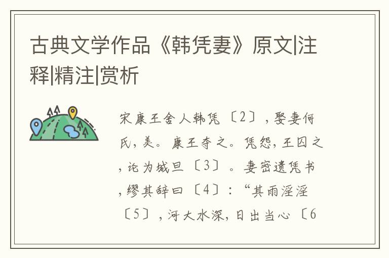  古典文学作品《韩凭妻》原文|注释|精注|赏析