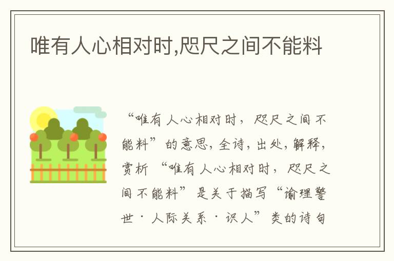  唯有人心相对时,咫尺之间不能料
