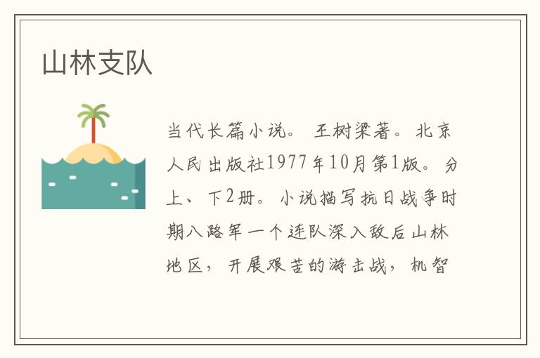 山林支队
