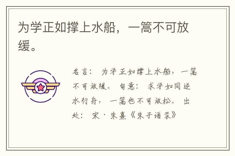  为学正如撑上水船，一篙不可放缓。