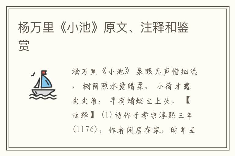  杨万里《小池》原文、注释和鉴赏