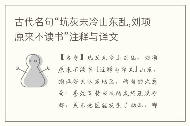  古代名句“坑灰未冷山东乱,刘项原来不读书”注释与译文