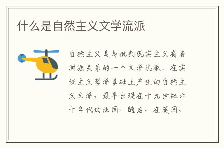  什么是自然主义文学流派