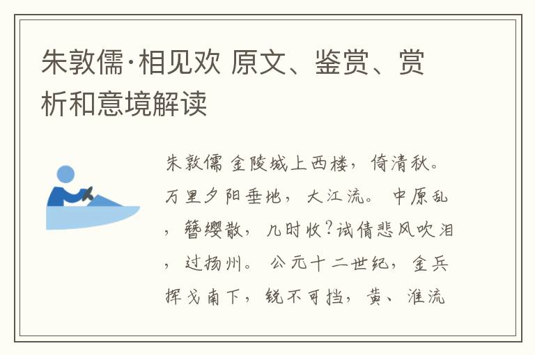  朱敦儒·相见欢 原文、鉴赏、赏析和意境解读