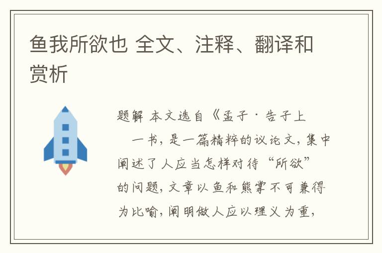  鱼我所欲也 全文、注释、翻译和赏析