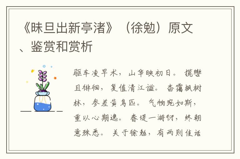  《昧旦出新亭渚》（徐勉）原文、鉴赏和赏析