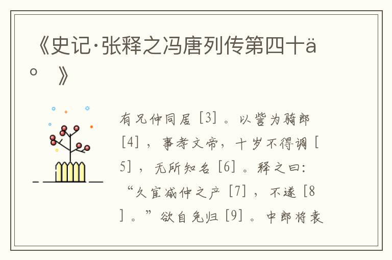  《史记·张释之冯唐列传第四十二》