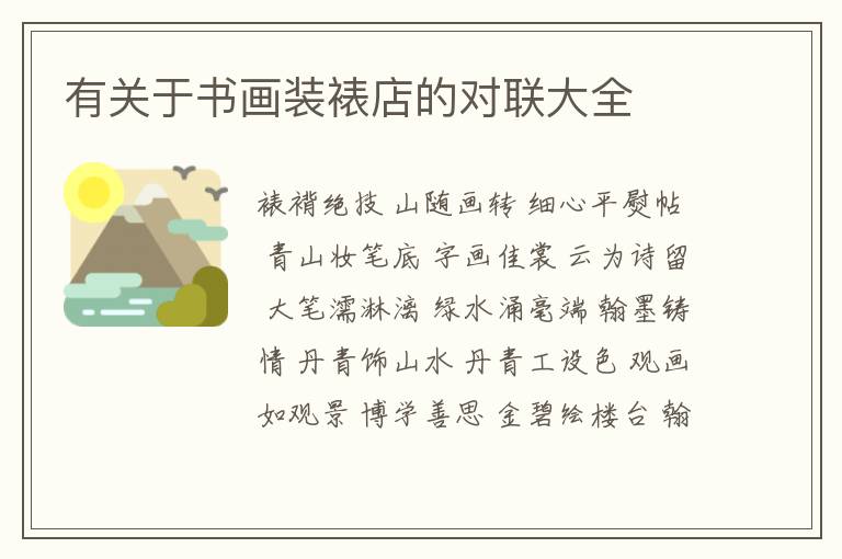  有关于书画装裱店的对联大全