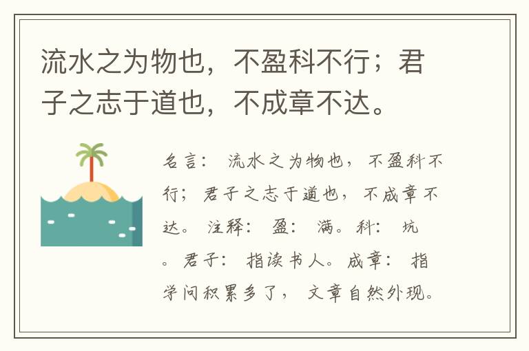  流水之为物也，不盈科不行；君子之志于道也，不成章不达。