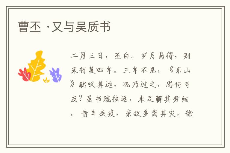  曹丕 ·又与吴质书