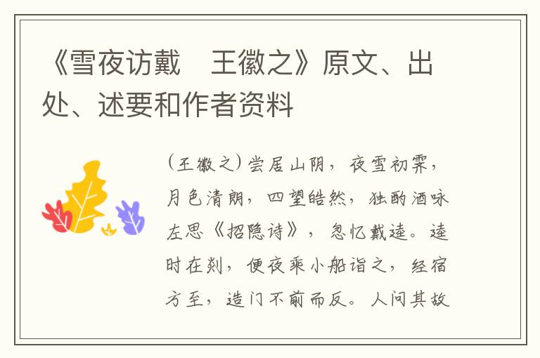  《雪夜访戴　王徽之》原文、出处、述要和作者资料