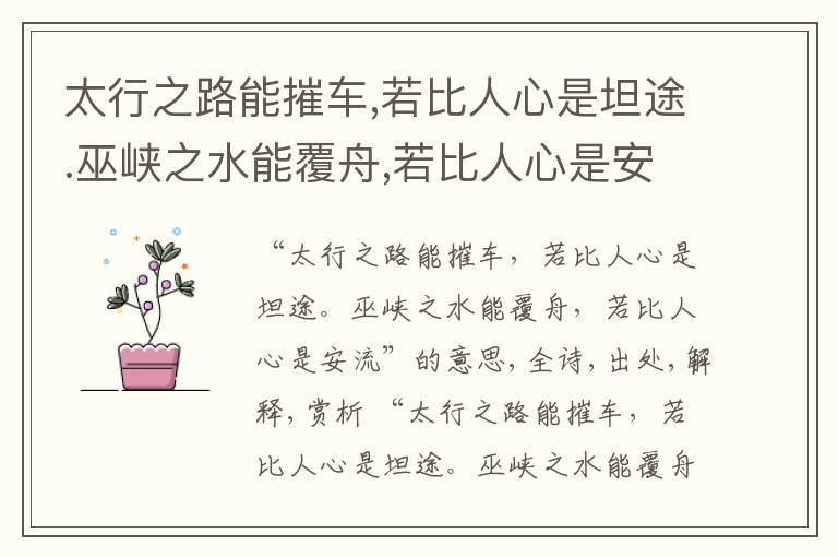  太行之路能摧车,若比人心是坦途.巫峡之水能覆舟,若比人心是安流