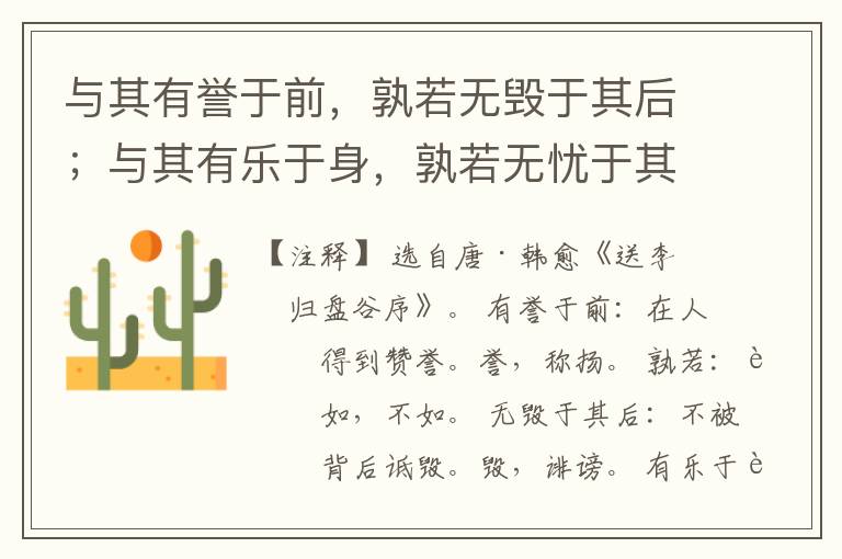  与其有誉于前，孰若无毁于其后；与其有乐于身，孰若无忧于其心。
