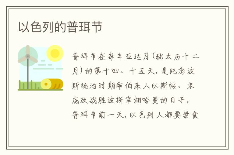  以色列的普珥节