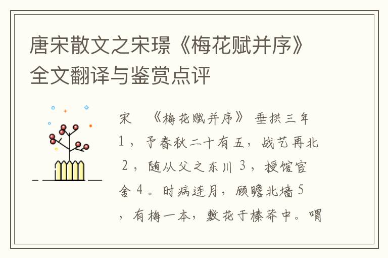  唐宋散文之宋璟《梅花赋并序》全文翻译与鉴赏点评