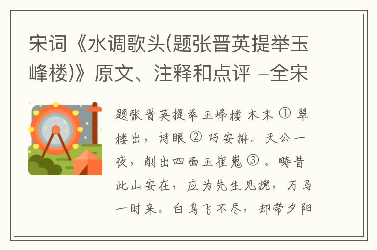  宋词《水调歌头(题张晋英提举玉峰楼)》原文、注释和点评 -全宋词