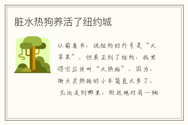  脏水热狗养活了纽约城