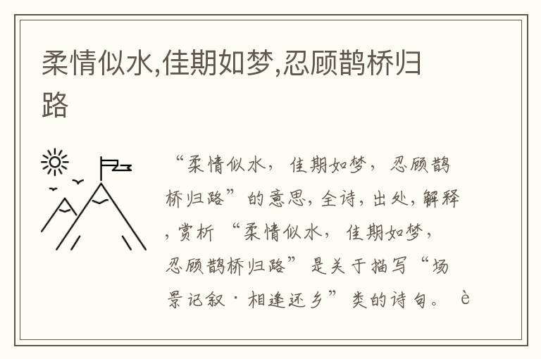  柔情似水,佳期如梦,忍顾鹊桥归路