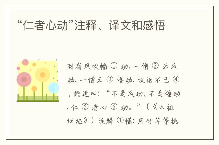  “仁者心动”注释、译文和感悟