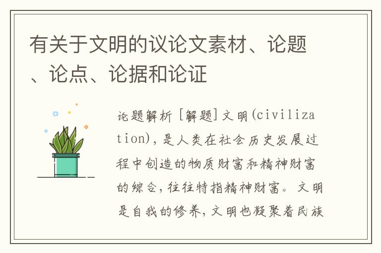  有关于文明的议论文素材、论题、论点、论据和论证