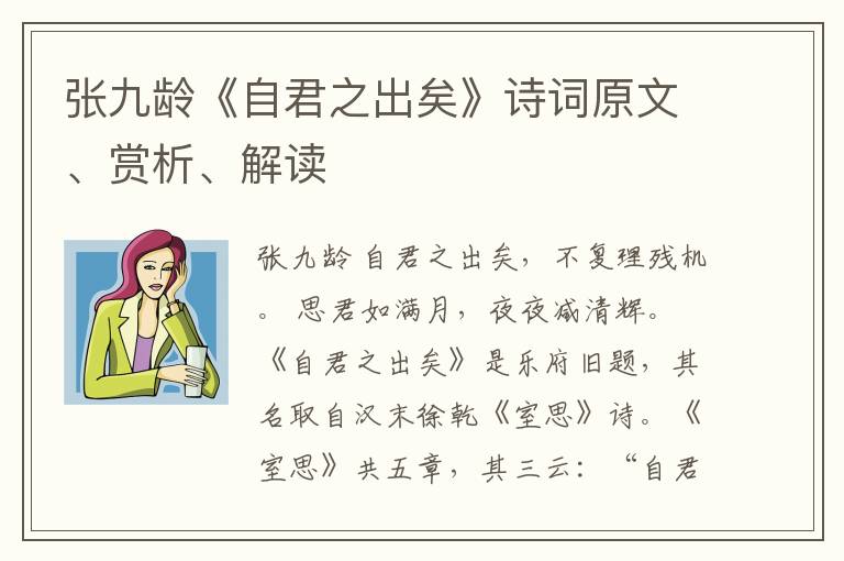  张九龄《自君之出矣》诗词原文、赏析、解读