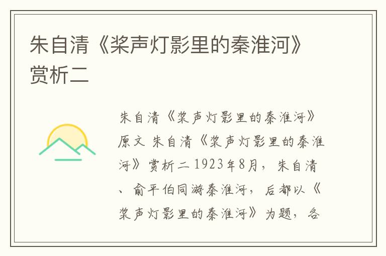  朱自清《桨声灯影里的秦淮河》赏析二