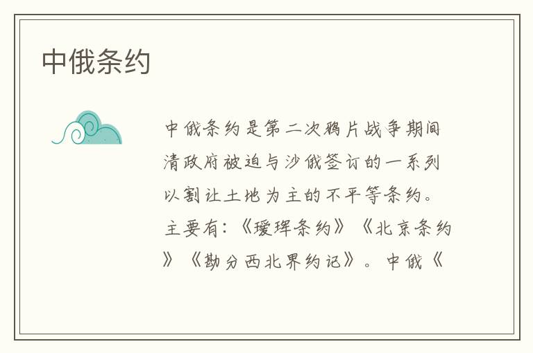中俄条约