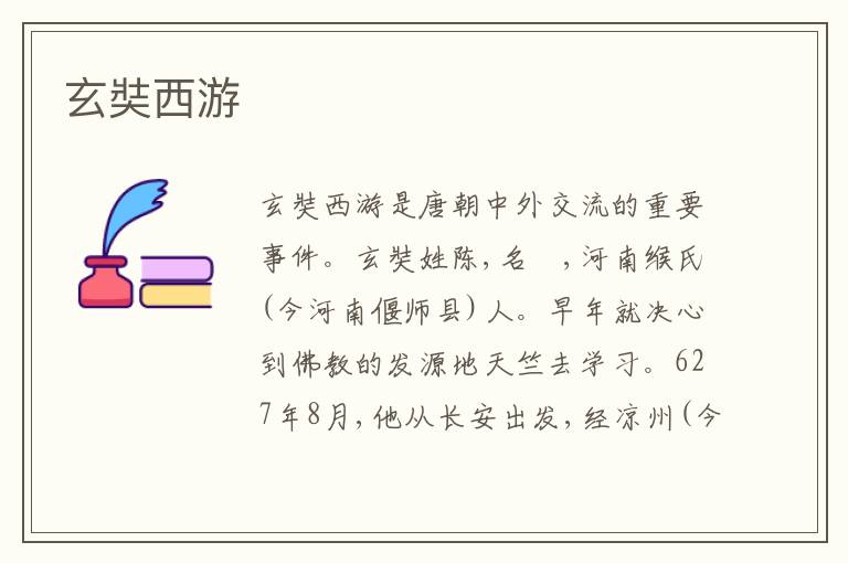 玄奘西游
