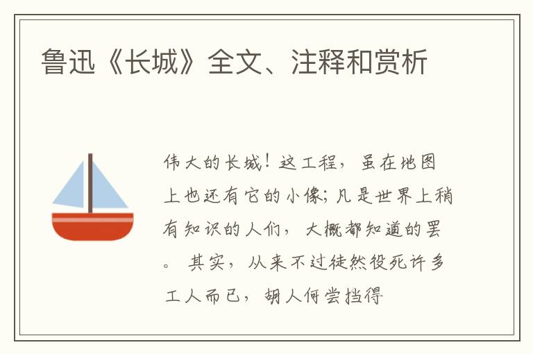  鲁迅《长城》全文、注释和赏析