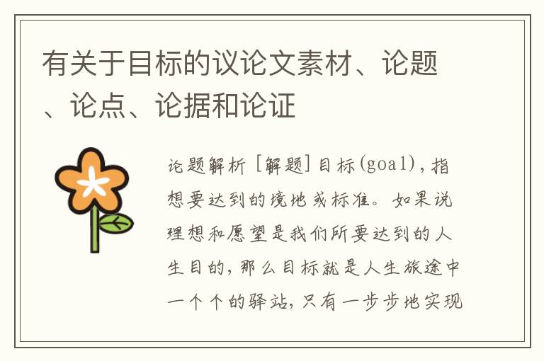  有关于目标的议论文素材、论题、论点、论据和论证