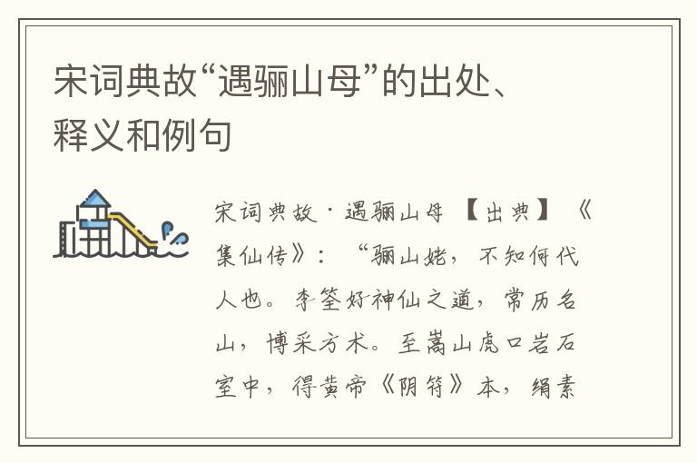 宋词典故“遇骊山母”的出处、释义和例句