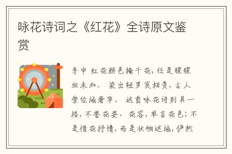  咏花诗词之《红花》全诗原文鉴赏